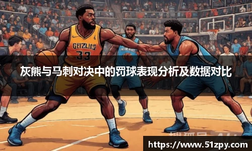 灰熊与马刺对决中的罚球表现分析及数据对比