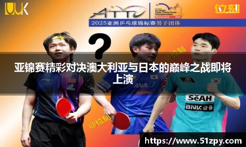 亚锦赛精彩对决澳大利亚与日本的巅峰之战即将上演