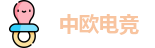 中欧电竞最新地址